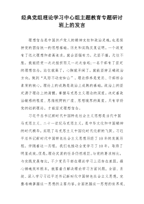 经典党组理论学习中心组主题教育专题研讨班上的发言