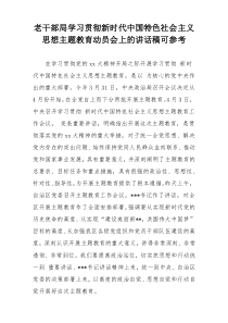 老干部局学习贯彻新时代中国特色社会主义思想主题教育动员会上的讲话稿可参考