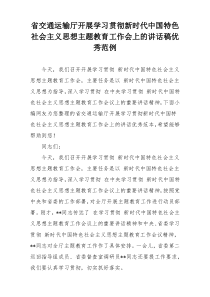 省交通运输厅开展学习贯彻新时代中国特色社会主义思想主题教育工作会上的讲话稿优秀范例