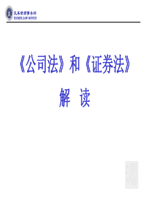 公司法和证券法讲稿XXXX0621