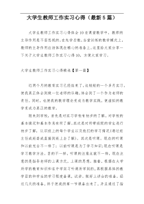 大学生教师工作实习心得（最新5篇）