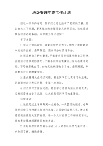 班级管理年终工作计划