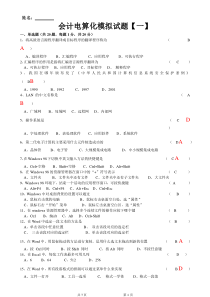 会计电算化模拟试题(针对化训练)