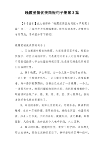 晚霞爱情优美简短句子集聚3篇