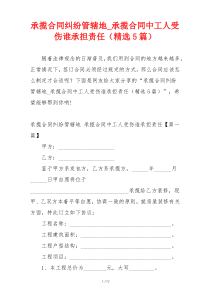 承揽合同纠纷管辖地_承揽合同中工人受伤谁承担责任（精选5篇）