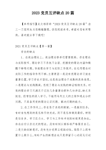 2023党员互评缺点20篇