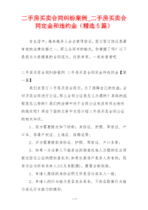 二手房买卖合同纠纷案例_二手房买卖合同定金和违约金（精选5篇）