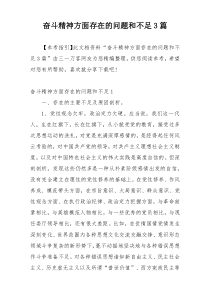 奋斗精神方面存在的问题和不足3篇