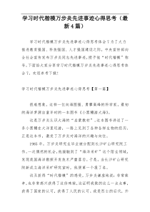 学习时代楷模万步炎先进事迹心得思考（最新4篇）