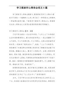 学习梁家河心得体会范文5篇