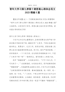 青年大学习第九季第十期答案心得体会范文2023精编5篇