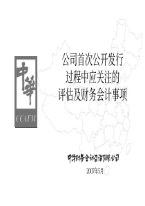 公司首次发行股票应关注的财务会计