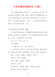 大学比赛活动策划书（5篇）