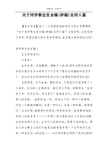 关于同学聚会发言稿(样稿)实用5篇