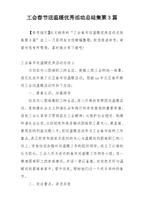 工会春节送温暖优秀活动总结集聚3篇