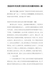 党组织作用发挥方面存在的问题和困难4篇