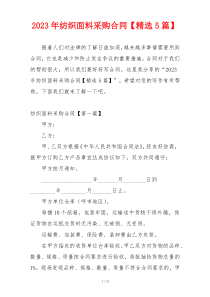 2023年纺织面料采购合同【精选5篇】