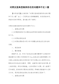 对照反面典型案例存在的问题和不足3篇