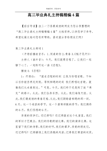 高三毕业典礼主持稿精编4篇