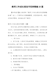 教师三年成长规划书范例精编20篇