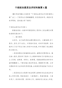 干部政治素质自评材料集聚4篇