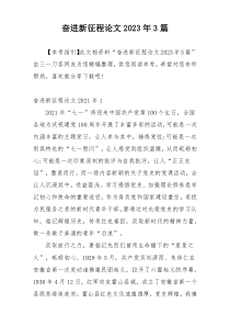 奋进新征程论文2023年3篇