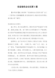 设备验收会议纪要3篇