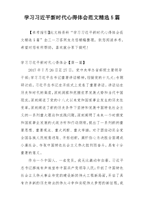 学习习近平新时代心得体会范文精选5篇