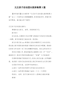 元旦亲子活动园长致辞集聚3篇