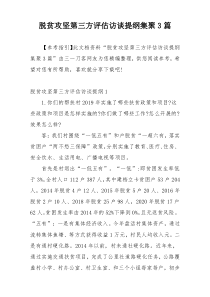 脱贫攻坚第三方评估访谈提纲集聚3篇