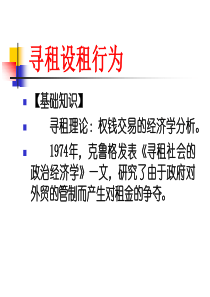 公共经济学第五章寻租设租行为