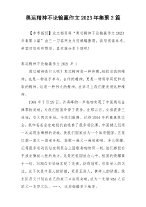 奥运精神不论输赢作文2023年集聚3篇