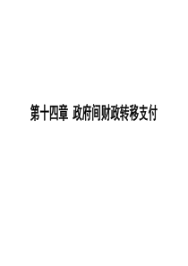 公共经济学第十四章多级政府间财政