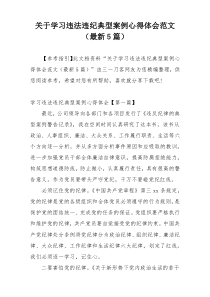 关于学习违法违纪典型案例心得体会范文（最新5篇）