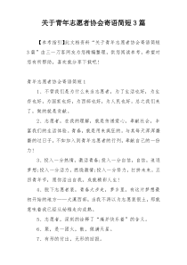 关于青年志愿者协会寄语简短3篇