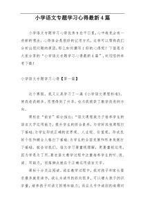 小学语文专题学习心得最新4篇