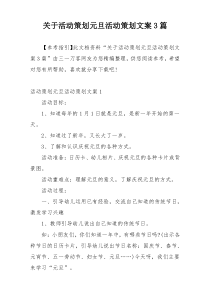 关于活动策划元旦活动策划文案3篇