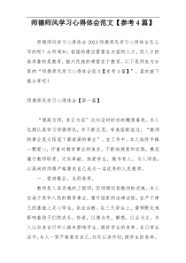 师德师风学习心得体会范文【参考4篇】