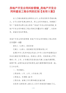 房地产开发合同纠纷管辖_房地产开发合同和建设工程合同的区别【实用5篇】