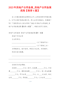 2023年房地产合同备案_房地产合同备案流程【推荐4篇】