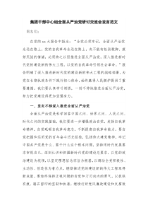 集团干部中心组全面从严治党研讨交流会发言范文