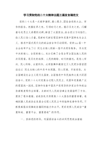 学习贯彻党的二十大精神主题三篇发言稿范文