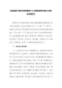 纪检监察干部队伍教育整顿个人对照检查情况报告心得体会合集范文