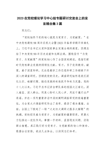 2023在党校理论学习中心组专题研讨交流会上的发言稿合集3篇