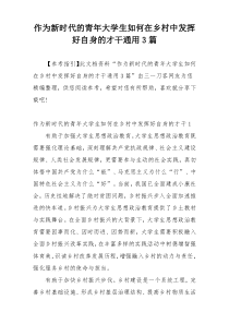 作为新时代的青年大学生如何在乡村中发挥好自身的才干通用3篇