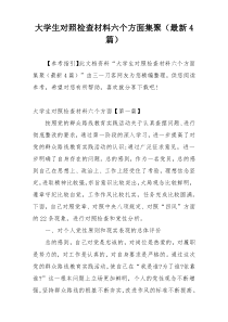 大学生对照检查材料六个方面集聚（最新4篇）