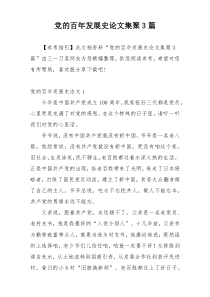 党的百年发展史论文集聚3篇