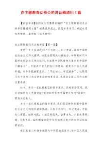 在主题教育动员会的讲话稿通用4篇