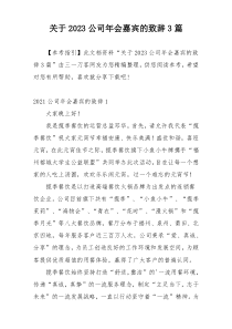 关于2023公司年会嘉宾的致辞3篇