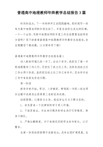 普通高中地理教师年终教学总结报告3篇